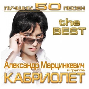 Александр Марцинкевич