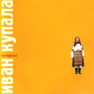 Иван Купала