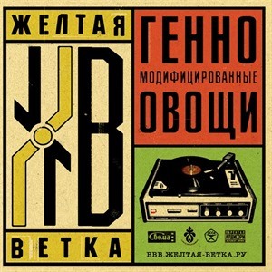 Жёлтая Ветка