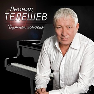 Леонид телешев фото