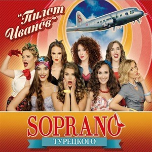 Soprano Турецкого