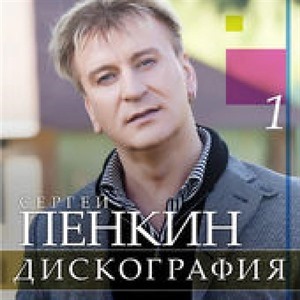 Сергей Пенкин