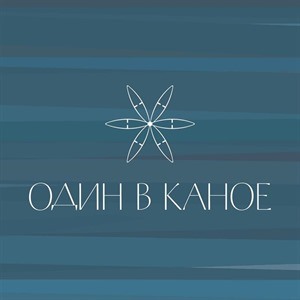 Один в каное