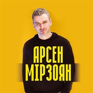Арсен Мірзоян
