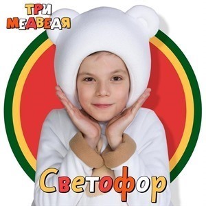 Песня Новый Год Три Медведя Песня Новый Год Три Медведя