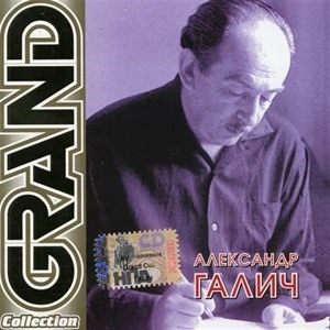 Александр Галич