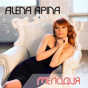 Алёна Апина