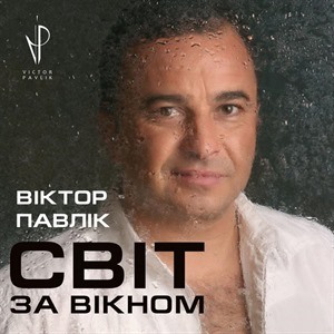 Віктор Павлік