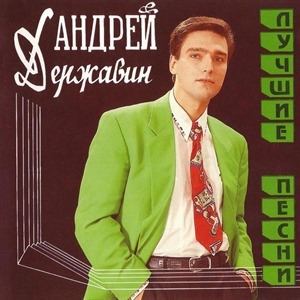 Андрей Державин