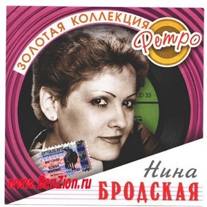 Нина Бродская