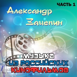 Александр Зацепин