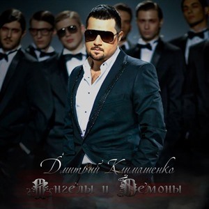 Дмитрий Климашенко
