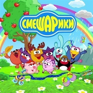 Смешарики