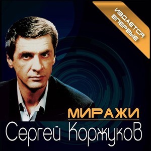 Сергей Коржуков