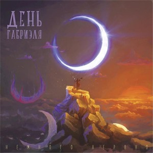 Немного нервно