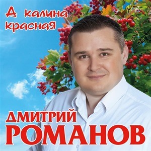 Дмитрий Романов