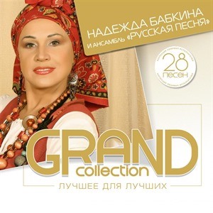 Надежда Бабкина