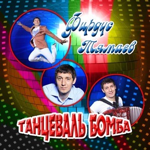 Фирдус Тямаев