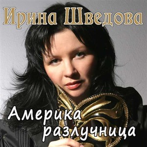 Ирина Шведова