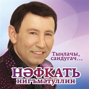 Нафкат Нигматуллин