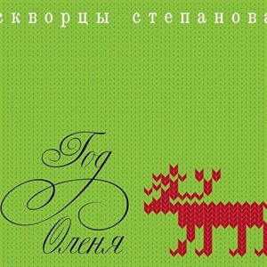 Скворцы Степанова