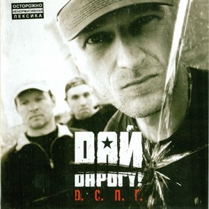 Дай Дарогу!