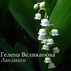 Гелена Великанова
