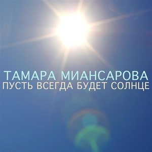 Тамара Миансарова