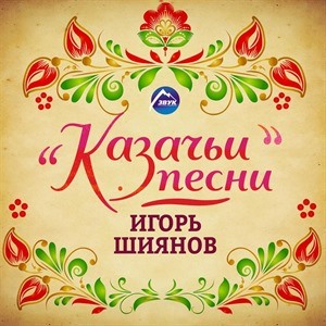 Игорь Шиянов