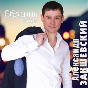 Александр Закшевский