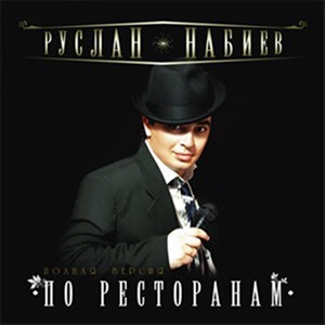 Руслан Набиев