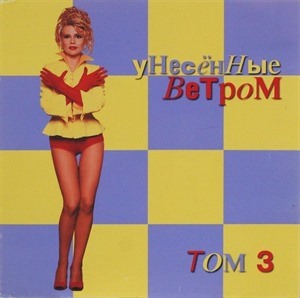 Унесённые ветром
