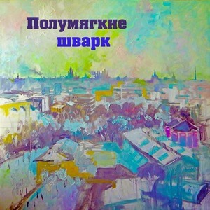 Полумягкие