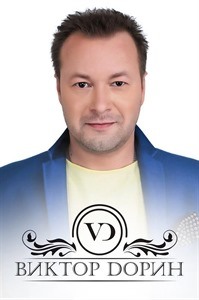Виктор Дорин