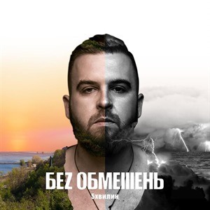 БЕЗ ОБМЕЖЕНЬ