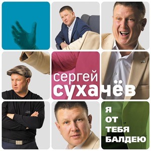 Сергей Сухачёв