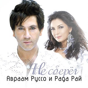 Авраам Руссо