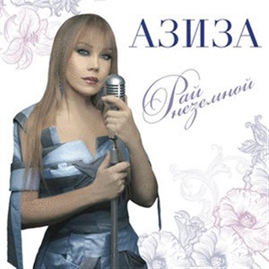Азиза