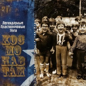 Легендарные пластилиновые ноги