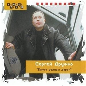 Сергей Дружко