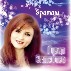 Гузель Ахметова