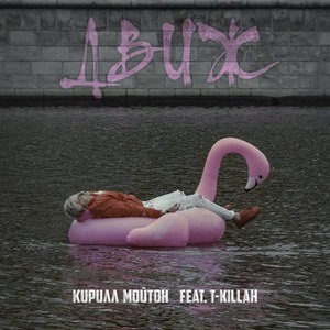 Кирилл Мойтон