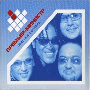 Премьер-министр