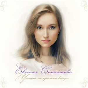 Евгения Сотникова