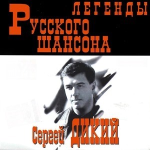 Сергей Дикий