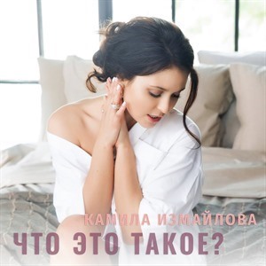 Камила Измайлова