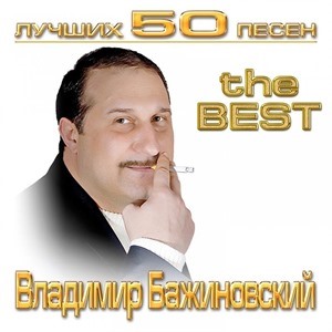 Владимир Бажиновский