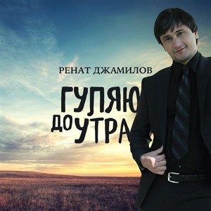 Ренат Джамилов