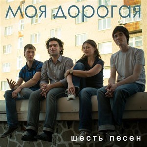 Моя дорогая