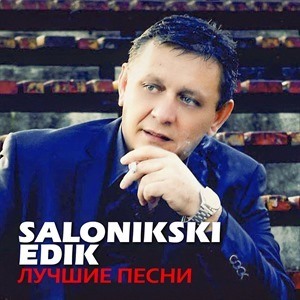 edik salonikski не забывай меня в разлуке